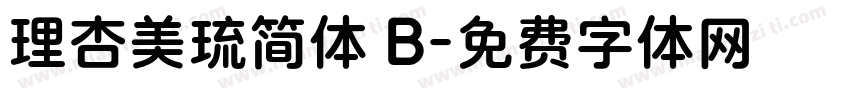 理杏美琉简体 B字体转换